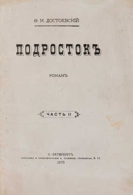 Достоевский Ф.М. Подросток. Ч. I-III. СПб.: Типография и хромолитография А. Траншеля, 1876.